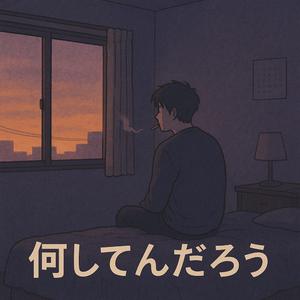 何してんだろう