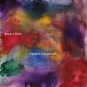 Ущелье отражений