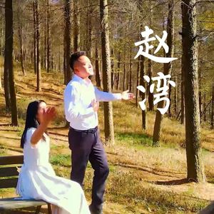 赵湾(2022合唱版)