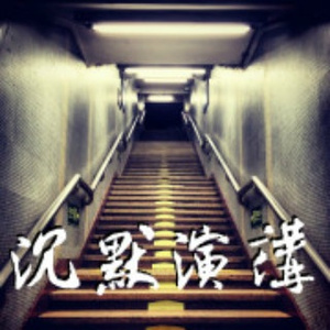 偏执狂与幻想家