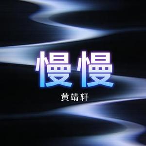 慢慢 (Cover 张学友)
