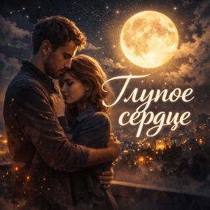 ГЛУПОЕ СЕРДЦЕ