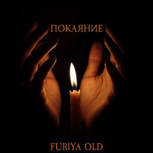 Покаяние