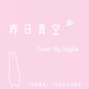 庆生专场 - 昨日青空