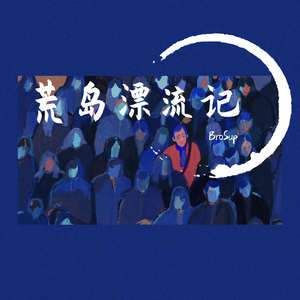 荒岛漂流记_