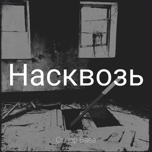 Насквозь