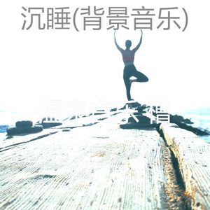 醇厚(瑜珈)