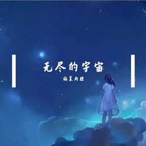 无尽的宇宙 伴奏