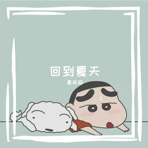 回到夏天（片段）