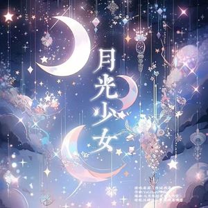 月光少女