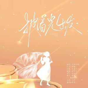 披着光出发—记鞠婧祎单飞七周年