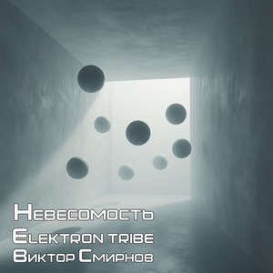 Невесомость (Remix)