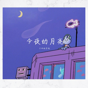 月亮和百万