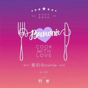 爱的Brownie（长沙IFS七夕主题曲）