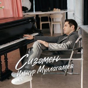 Сизәмен