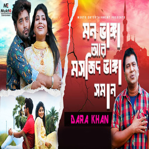 মন ভাঙ্গা আর মসজিদ ভাঙ্গা সমান