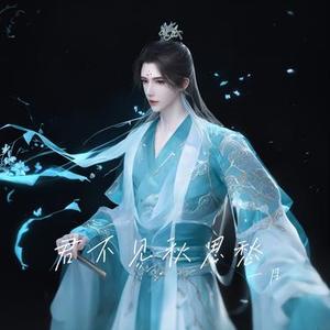 君不见秋思愁