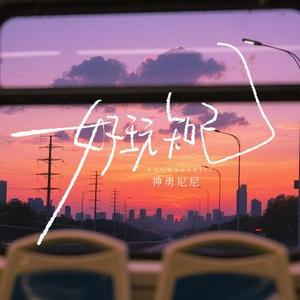 好玩知己