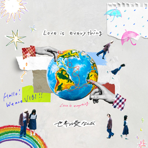 世界は愛なんだ