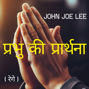 प्रभु की प्रार्थना