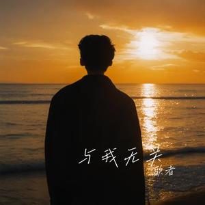 与我无关