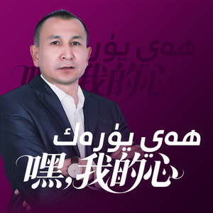 HayYurak嘿我的心_小调版