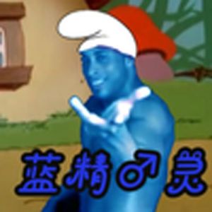 蓝精灵（dark版）
