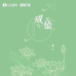 成仙