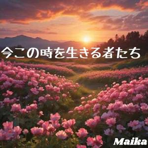 今この時に全て