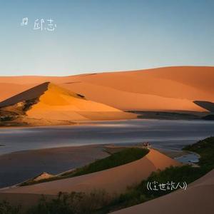 尘世旅人