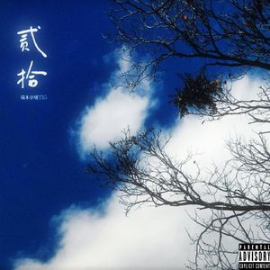 贰拾（Prod by Wlao.T)