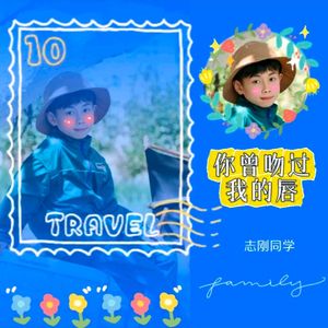 你曾吻过我的唇