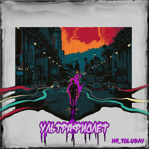 Ультрафиолет