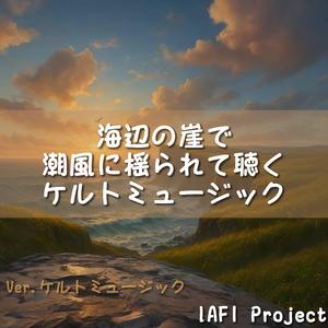 崖の上で迎える朝焼けの歌