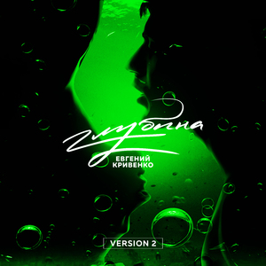 Глубина (Version 2)