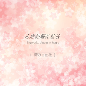 心底的烟花绽放 (吉它曲)