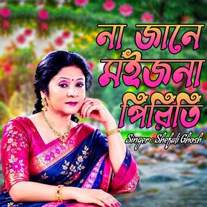 না জানে মইজনা পিরিতি