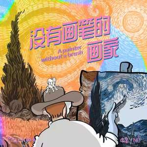 没有画笔的画家