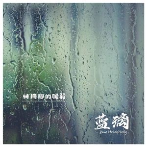 被擁抱的脆弱