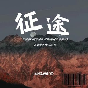 征途(PROD.BYMORROWXIOF)