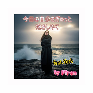 今日の自分をぎゅっと抱きしめて (feat. York)