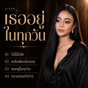 ไม่ใช่ไม่รัก, เหลือเพียงร่องรอย ,เธออยู่ในทุกวัน ,ความทรงจำเก่าๆ