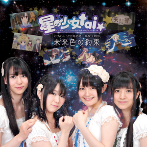 未来色の約束 -Iori iro Mix-