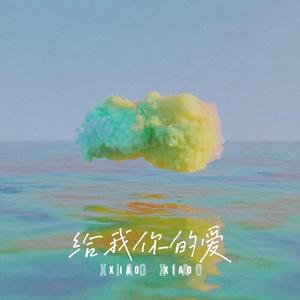 给我你的爱(Prod by BECU BEATZ)