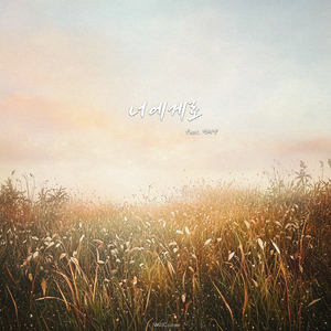 너에게로 (feat. 정태양)