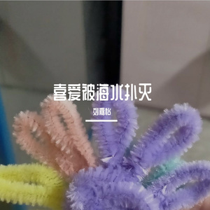 喜爱被海水扑灭 (现场)