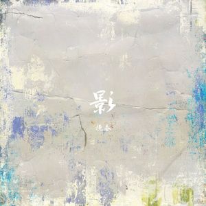 影（粤语版《今天以后》）