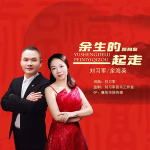 余生的路陪你一起走 (DJ版)