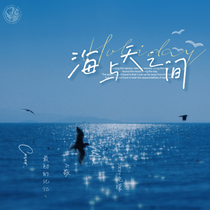 海与天之间