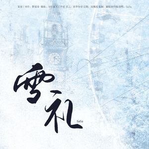 雪礼——to：解鑫豪